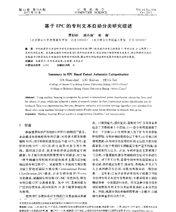 基于IPC的专利文本自动分类研究综述