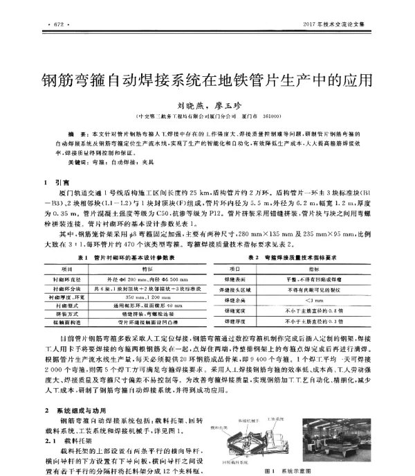 钢筋弯箍自动焊接系统在地铁管片生产中的应用