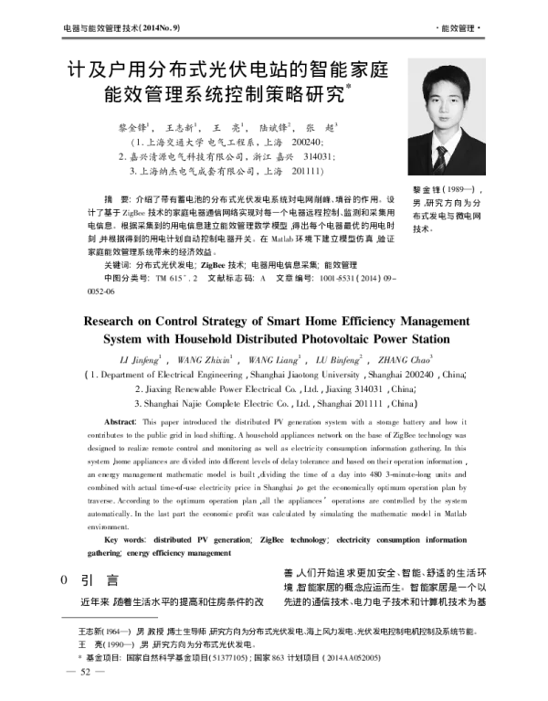 计及户用分布式光伏电站的智能家庭能效管理系统控制策略研究_黎金锋