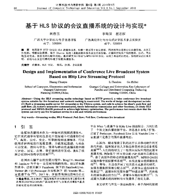 基于HLS协议的会议直播系统的设计与实现