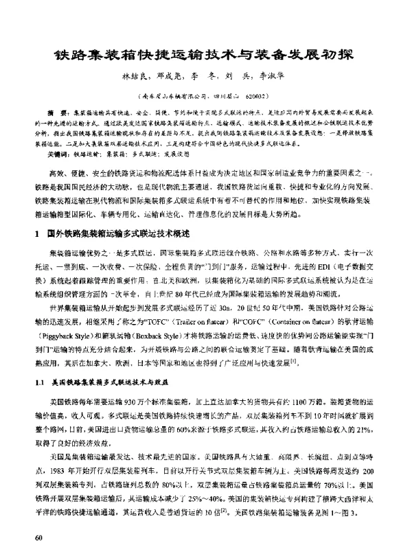 铁路集装箱快捷运输技术与装备发展初探