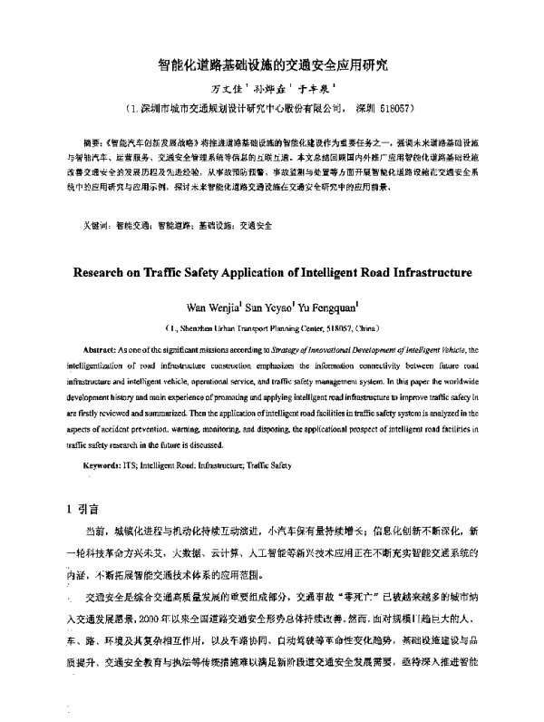 智能化道路基础设施的交通安全应用研究