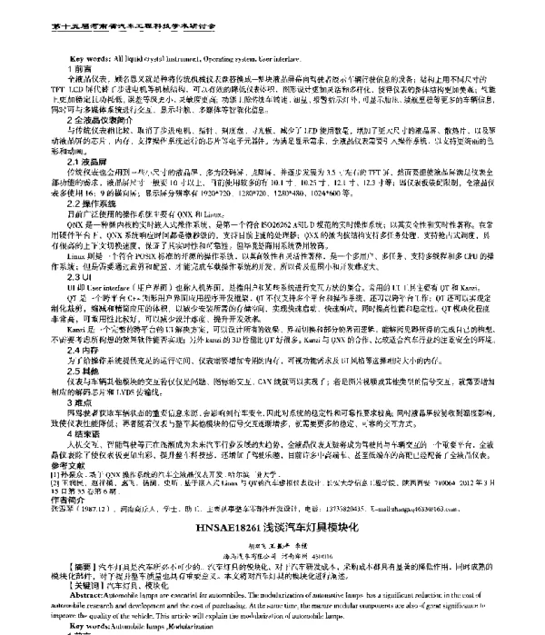 浅谈汽车灯具模块化