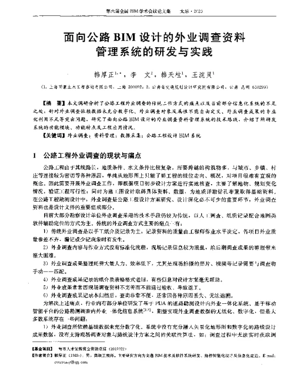 面向公路BIM设计的外业调查资料管理系统的研发与实践
