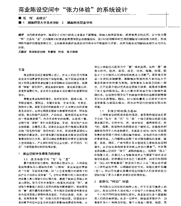 商业陈设空间中张力体验的系统设计