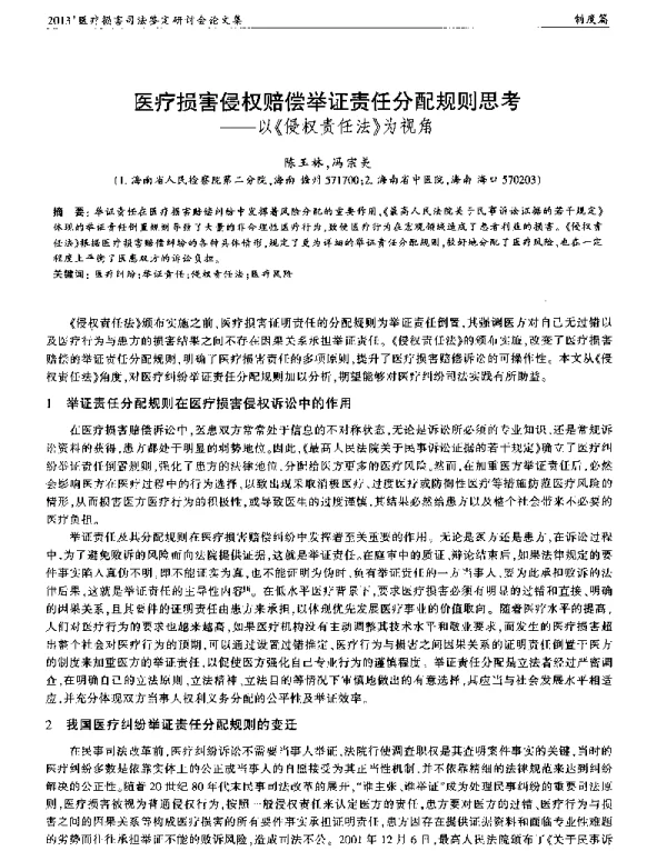 医疗损害侵权赔偿举证责任分配规则思考--以《侵权责任法》为视角