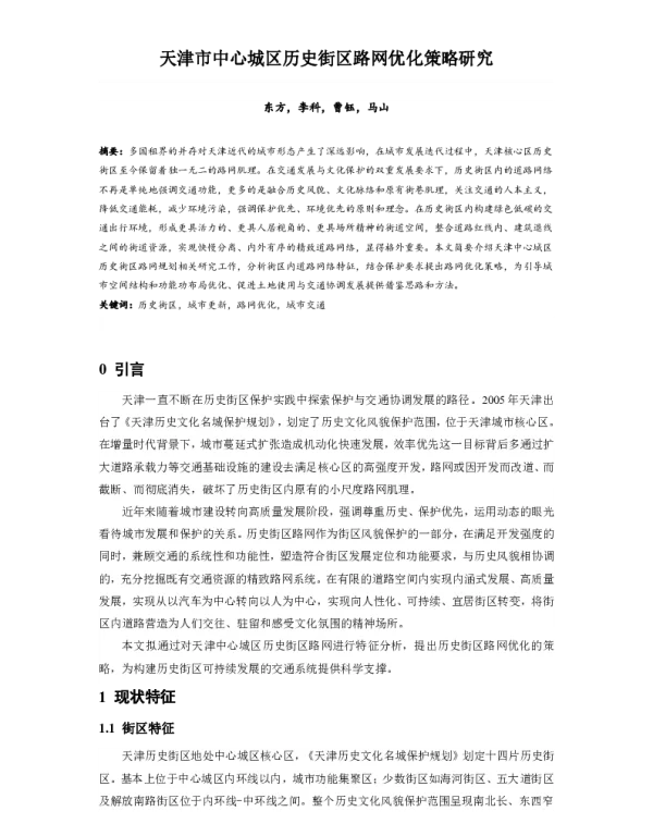 天津市中心城区历史街区路网优化策略研究