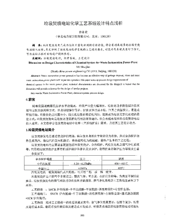 垃圾焚烧电站化学工艺系统设计特点浅析