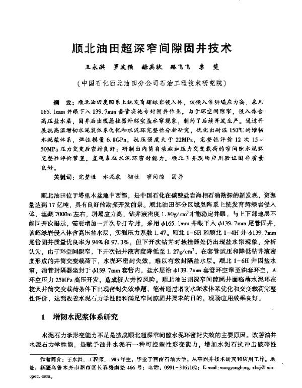 顺北油田超深窄间隙固井技术