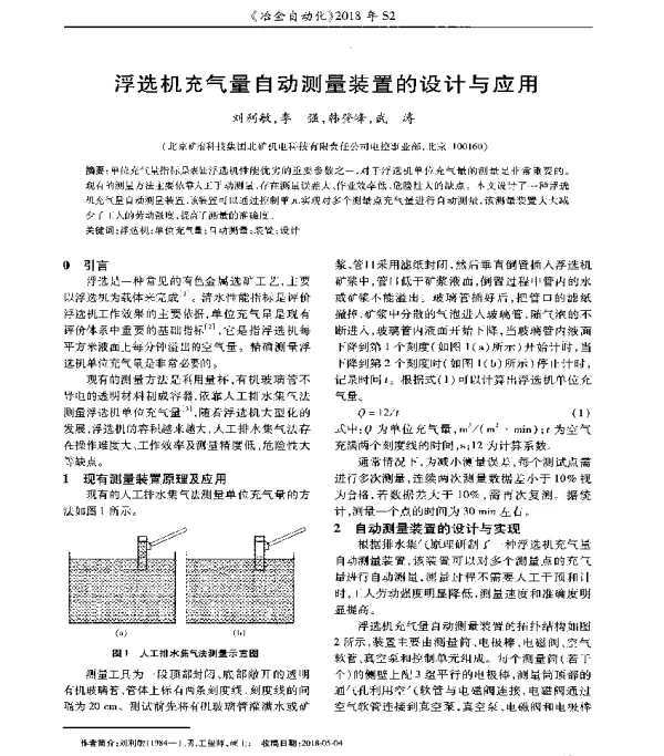 浮选机充气量自动测量装置的设计与应用