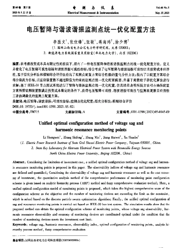电压暂降与谐波谐振监测点统一优化配置方法
