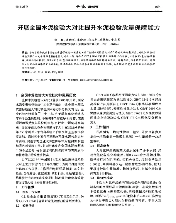 开展全国水泥检验大对比提升水泥检验质量保障能力