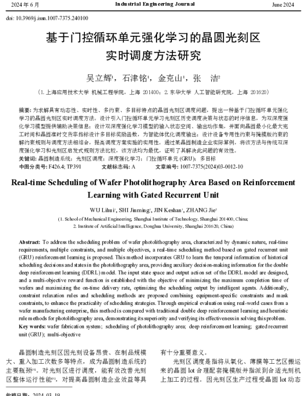 基于门控循环单元强化学习的晶圆光刻区实时调度方法研究