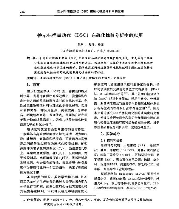 差示扫描量热仪(DSC)在硫化橡胶分析中的应用