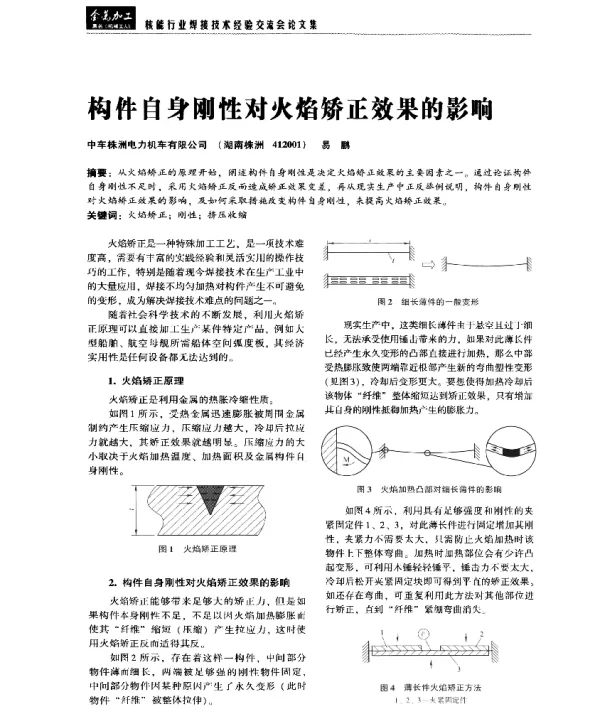 构件自身刚性对火焰矫正效果的影响