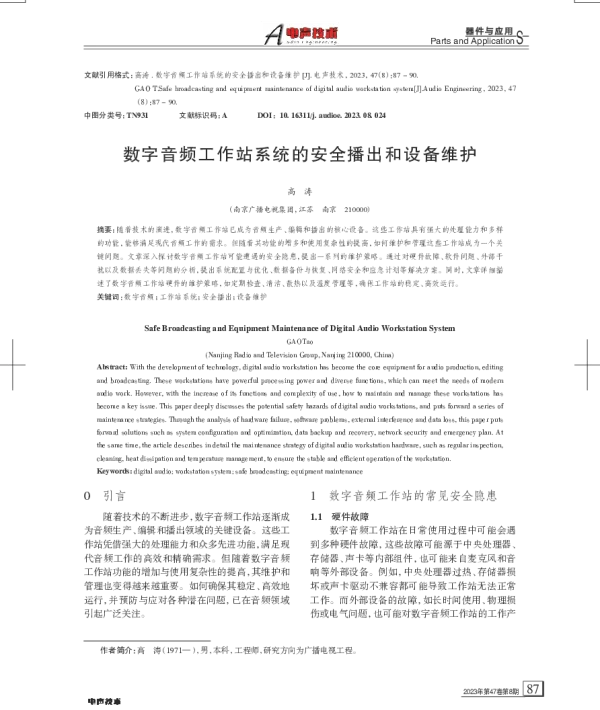 数字音频工作站系统的安全播出和设备维护