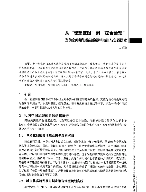 从“理想蓝图”到“综合治理”--当前空间规划编制的逻辑演进与实践探索