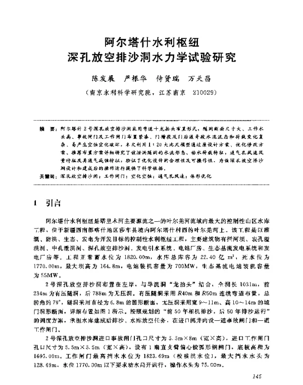 阿尔塔什水利枢纽深孔放空排沙洞水力学试验研究