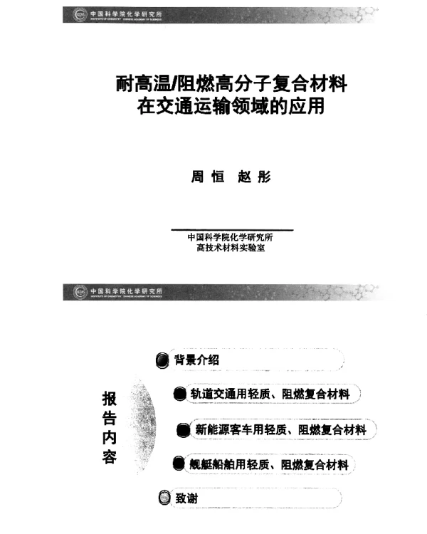 耐高温阻燃高分子复合材料在交通运输领域的应用