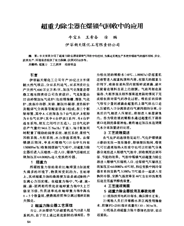 超重力除尘器在煤锁气回收中的应用
