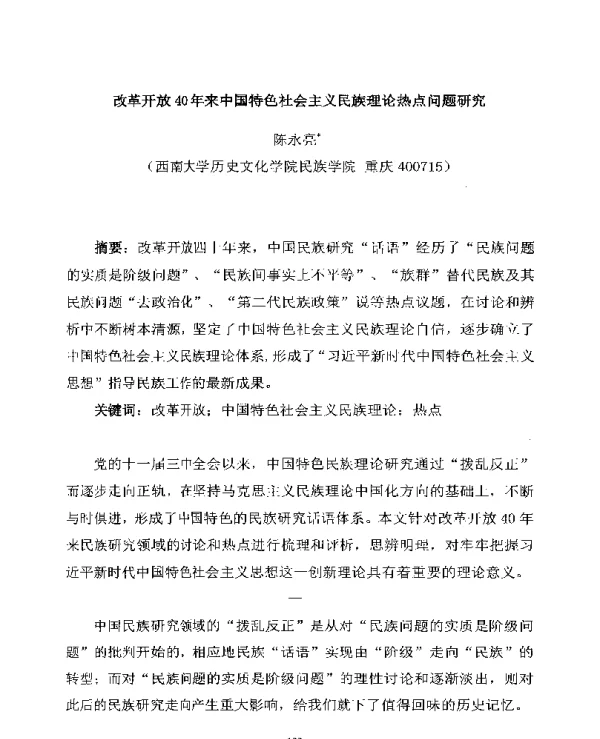改革开放40年来中国特色社会主义民族理论热点问题研究