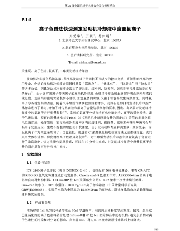 离子色谱法快速测定发动机冷却液中痕量氯离子
