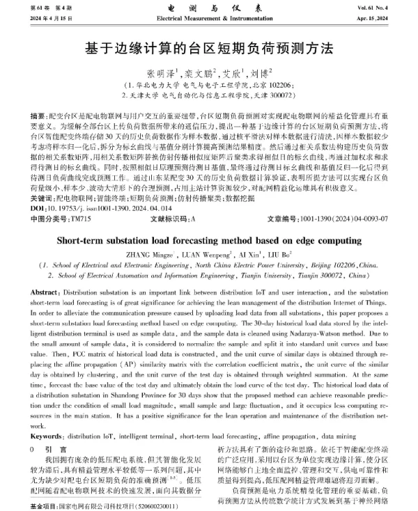 基于边缘计算的台区短期负荷预测方法