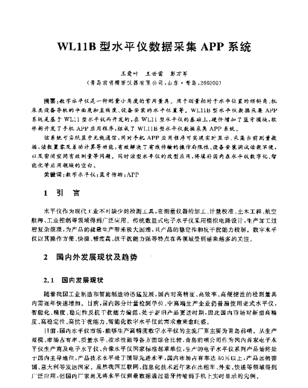 WL11B型水平仪数据采集APP系统