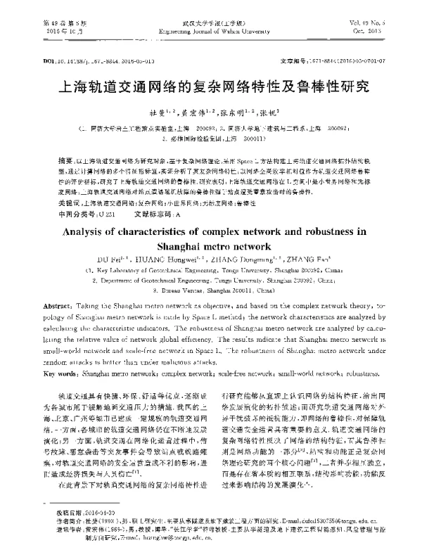 上海轨道交通网络的复杂网络特性及鲁棒性研究