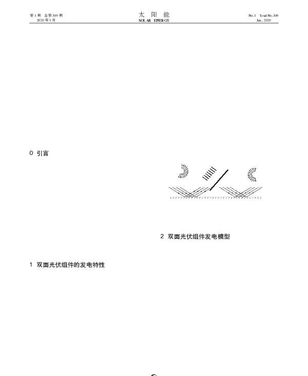 双面光伏组件发电特性实证及模拟研究_陆炜