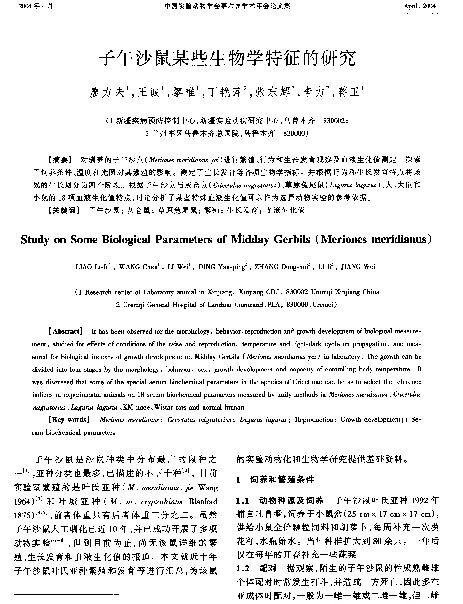 子午沙鼠某些生物学特征的研究