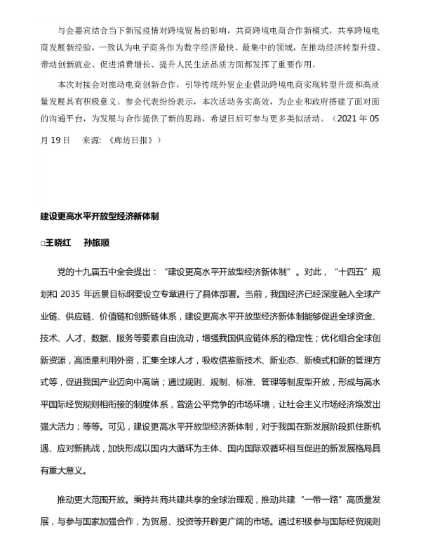 建设更高水平开放型经济新体制