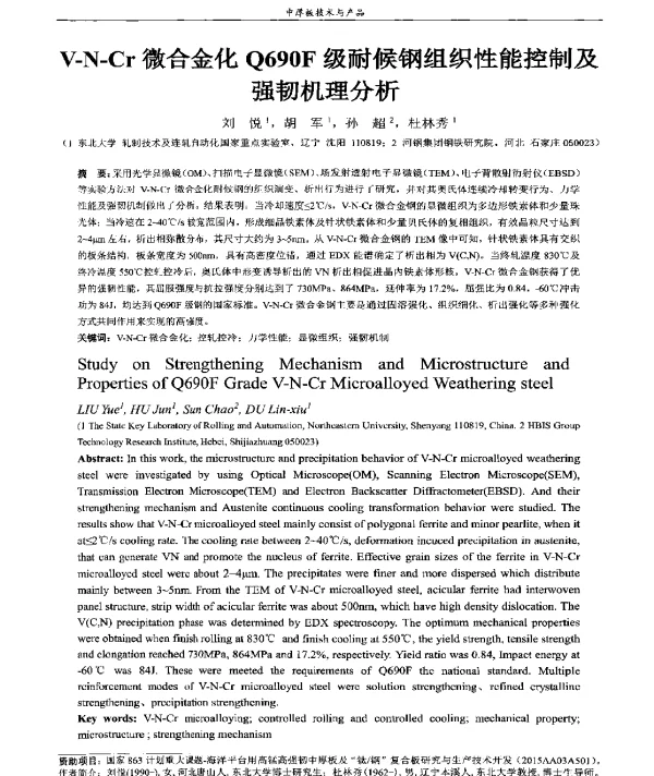 V-N-Cr微合金化Q690F级耐候钢组织性能控制及强韧机理分析