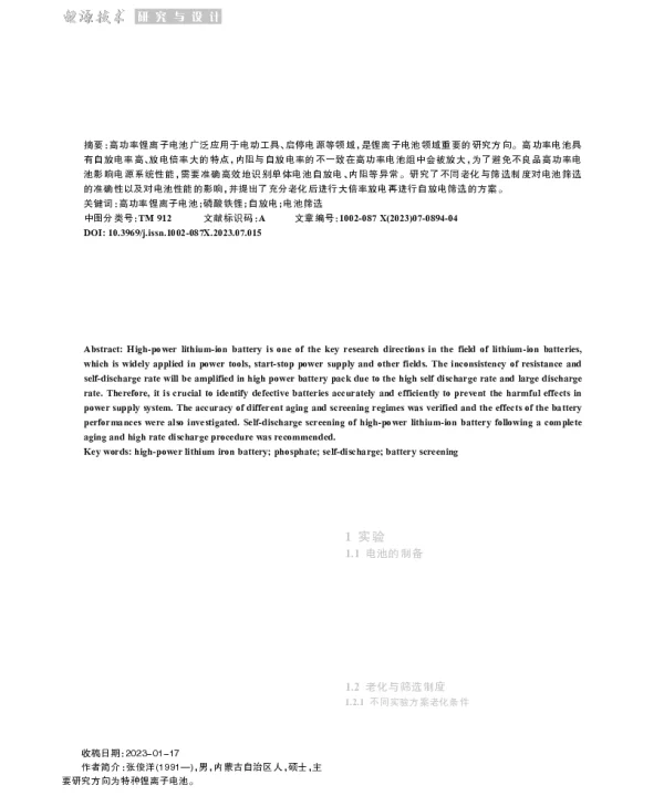 高功率磷酸铁锂电池老化筛选工艺研究