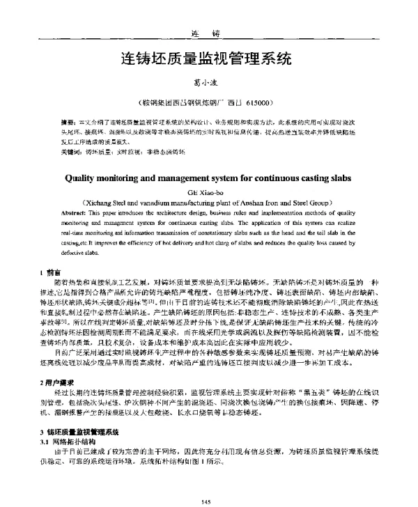 连铸坯质量监视管理系统
