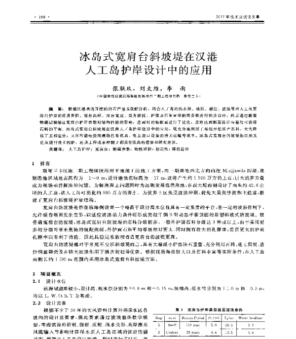 冰岛式宽肩台斜坡堤在汉港人工岛护岸设计中的应用
