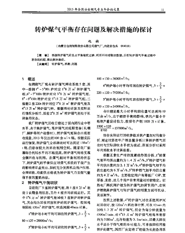 转炉煤气平衡存在问题及解决措施的探讨