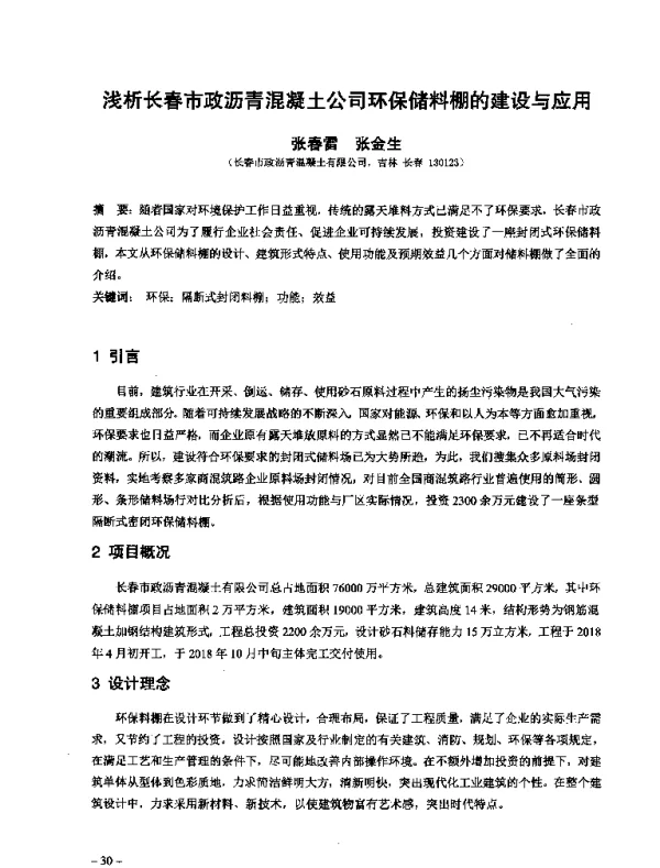 浅析长春市政沥青混凝土公司环保储料棚的建设与应用