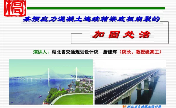 某预应力混凝土连续箱梁底板崩裂的加固处治