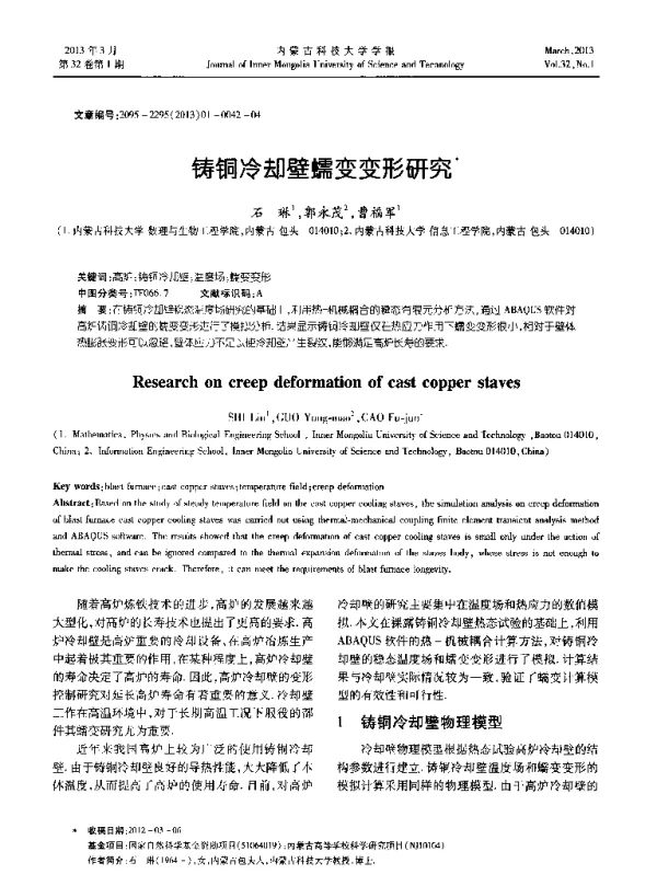 铸铜冷却壁蠕变变形研究