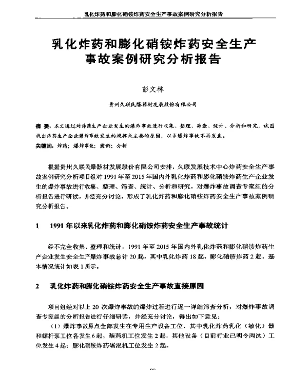 乳化炸药和膨化硝铵炸药安全生产事故案例研究分析报告
