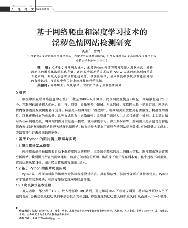 基于网络爬虫和深度学习技术的淫秽色情网站检测研究