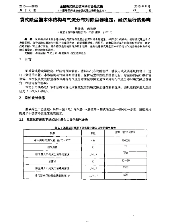 袋式除尘器本体结构与气流分布对除尘器稳定、经济运行的影响