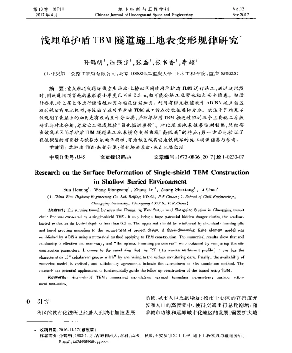 浅埋单护盾TBM隧道施工地表变形规律研究