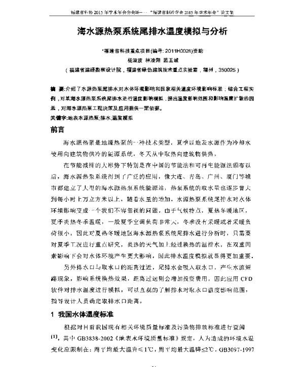 海水源热泵系统尾排水温度模拟与分析