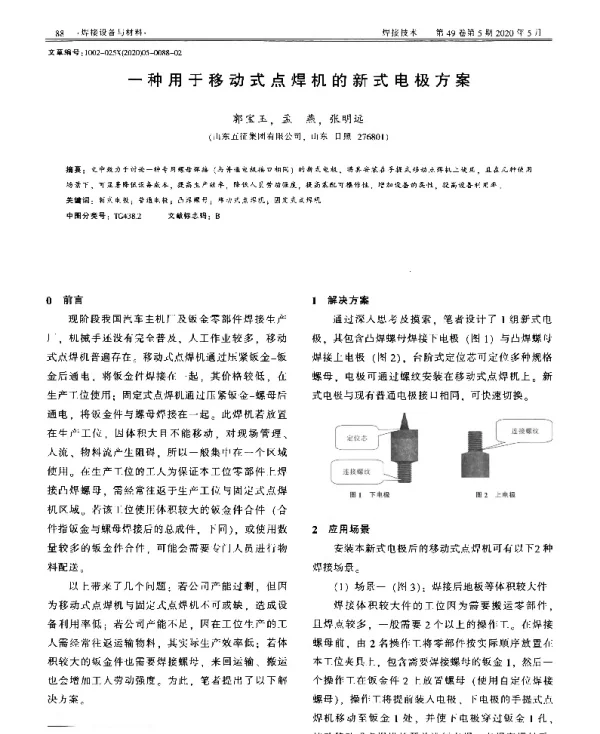 一种用于移动式点焊机的新式电极方案