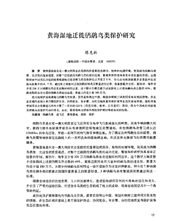黄海湿地迁徙鸻鹬鸟类保护研究