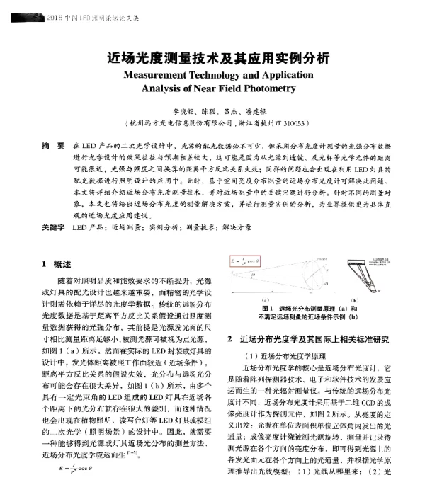 近场光度测量技术及其应用实例分析