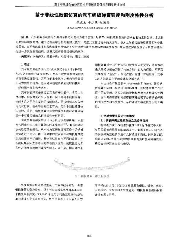 基于非线性数值仿真的汽车钢板弹簧强度和刚度特性分析