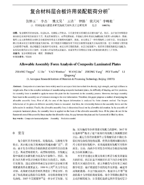 复合材料层合板许用装配载荷分析